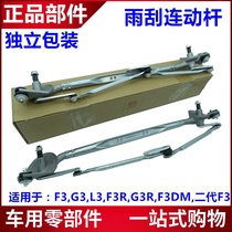 Suitable for BYD F3G3L3F3R wiper coupled bar front windscreen wiper motor bracket wiper linkage lever