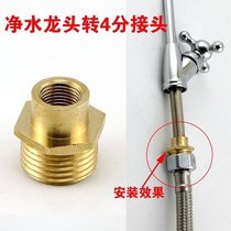 Water purifier Straight drinking water tap transfer for 4-minute conversion copper connector for transfer four out of outer tooth net tap accessories