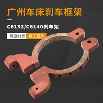 C6132 Pearl River Guangzhou Third Ring Lathe Brake Pad Yuening South Brake Assembly Accessories Machinery C6240 Parts