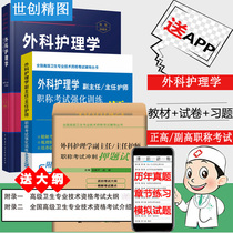 2021 Surgical Nursing Senior Course Deputy Senior High Deputy Director Nursing Master Deputy Senior Title Examination Examination Book Exercise Questions Nursing Textbook Advanced Course Simulation Question Bank Director Promotion Positive Gao Zheng Guidance Teaching