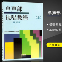 (More than 2 pieces minus 2 yuan) Single-voice solstigma tutorial (last revised edition) sight singing teaching material book wholesale single-voice part first Volume single voice sight singing tutorial book music theory textbook published by Shanghai Conservatory of Music