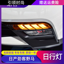 Dedicated to Nissan's daily travel lights Xinjin passenger modified LED fluorescent daytime driving lights Mustang Fu Fu lights