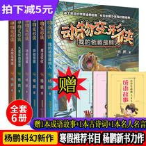 Animal deformation man Yang Pengs book Nine-Tailed Foxs anger My father is Xiong Ren 9-14-year-old teenager three four five grade primary school students extracurricular book writer Yang Pengs new giant childrens sci-fi storybook fantasy small