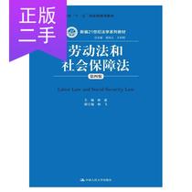 Second-hand Labor Law and Social Security Law Fourth Edition Renmin University Press 9787300226798