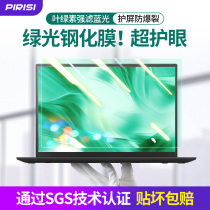 Lenovos Shuo Dell HP green light protective eye notebook screen steel culture film 15 6 inch anti-blue light radiation computer frosted anti-reflective 17 3 anti-peep protection film 14y7000p Privacy
