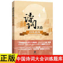Genuine Chinese poetry conference training Question Bank Zhonghua Book Bureau publishes three seasons Chinese poetry conference program question type training Xiaosheng junior high school entrance examination primary and secondary school students memorize classical poetry famous sentences parent-child reading exercises