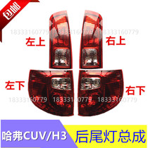 Great Wall Haval H306 Haval 08 Haval CUV rear tail light assembly rear anti-collision light width indicator turn signal Assembly