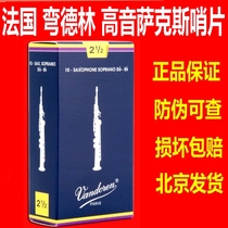 Vandoren bent the Delin whistle blue box high-tone saxophone lowered B to direct the classical French import