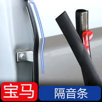 BMW car soundproof Strip 1 Series 3 Series new 5 Series 7 series x1x3x4x5x6 modified car door noise reduction sealing strip