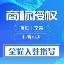 Trademark authorization to enter the agency Jingdong fight to buy Jingxi Aliexpress shaking sound shop huge amount of Qianchuan brand qualification