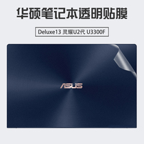 13 3 inch ASUS Lingyao Deluxe13 shell film U3300F computer sticker Lingyao U2 generation notebook transparent body protective film keyboard film screen anti-scratch HD screensaver film