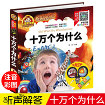 (With audio accompanying reading) one hundred thousand why phonetic version of childrens books encyclopedia of primary school students extracurricular reading books first and second grade classic bibliography childrens storybooks 3-6-12 years old