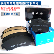 Suitable for Great Wall Haver H3 H5 H6 Fengjun 6 front and rear ceramic brake pads Leather brake pads shoes Harvard original factory