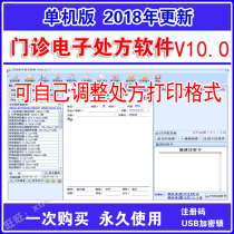 Chinese and Western medicine electronic prescription management software 10 0 Clinic clinic Clinic clinic prescription printing software dongle version