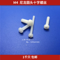 M4 Cross round head nylon screw M2 5M3M4M5M6 Plastic plastic screw Pan head screw bolt