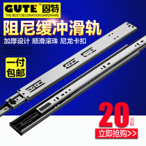 Gute drawer track three-section rail thickened wardrobe hardware keyboard cushioning damping three-section silent slide rail