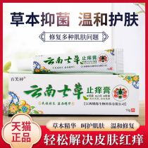 Yunnan Seven Grass Anti-Itch Cream 100 Fu Divine Moss Net Calf Backitching Chinese Herbal Herbal Herbal Cream Skin Bacteriostatic External Paste