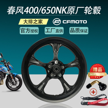 CFMOTO original spring breeze 400NK accessories 650GT state guest MT motorcycle steel rim hub rear wheel rim