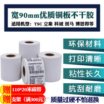 Copper version paper adhesive wide 105-110mm two-dimensional code barcode paper label Form packaging outer box sticker TSC