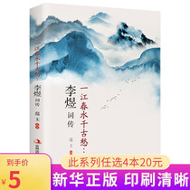 (6 9 yuan)Li Yi Poetry Poetry Collection A river spring water Sorrow through the ages Biography Other words Biography Poetry Book Song poetry Ancient poetry Appreciation Ancient poetry Chinese literature Poetry Book biography Ancient text Classic books Ancient poetry appreciation Appreciation