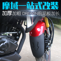 Suitable for DR160 front and rear fenders DF150DR160S retaining cement tile HJ150-12 retaining plate