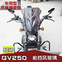 Suitable for light riding KR QM250-6 GV250 front windshield modified front windshield upgrade
