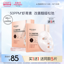 Meifu Astaxanthin firming Huang bottle mask anti-oxidation resistance to old moisturizing female flagship store