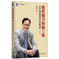 Genuine organizational capabilities of Yang Triangle enterprises The secret to the continued success of the 2nd edition Yang Guoan Ma Huateng sequence enterprise management Chinese and foreign enterprise cases Talent management Human resources Machinery industry publication