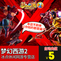 NetEase one card 5 yuan point card fantasy west journey 2 5 yuan 50 point card charge general point consignment point automatic charge