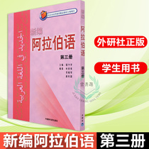 External Research Society Genuine new Editor-in-Arabic 3 Third Register State Shavah Arabic Professional Teaching Materials Basic Arabic vocabulary Learning Books Aidiom Professional University Teaching Materials Aidiom Self-taught Teaching Materials II