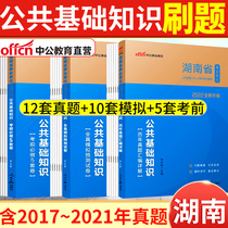 Well 2022 nian Hunan institutions exam books the basics of public studies prediction papers brush Library province Yueyang Changsha Changde in Xiangxi Autonomous prefecture Zhangjiajie Chenzhou Xiangtan Zhuzhou City career preparation