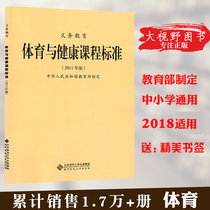 New curriculum standards Compulsory Education Physical Education and Health curriculum standards 2011 edition formulated by the Ministry of Education Beijing Normal University Press 100g Big Vision BS
