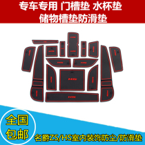 Mage HS Lady Jue ZS modified special car decoration accessories storage tank mat water coaster non-slip mat