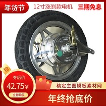 12-inch front wheel 12-inch motor 12-inch front and rear wheel 350w brushless motor 10-inch wheel 10-inch electric