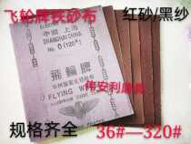 Flywheel brand iron sand cloth static sand metal wood glass stone alumina red sand cloth black sand cloth