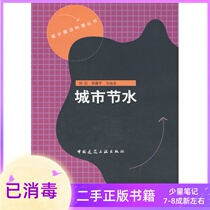 Urban Water Saving Liu Hong He Jianping China Construction Industry Press