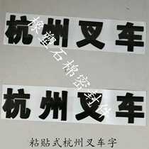 Forklift accessories Hangzhou forklift Post word forklift modification copybook can be Hangzhou forklift on both sides of the word can be pasted