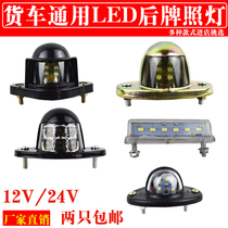 Truck rear licence light led semitrailer waterproof light truck rear license plate light high brightness retrofit 12V24V universal
