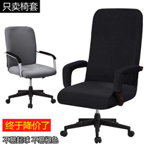 Chair cover cover Office computer swivel chair chair cover Boss chair cover Office seat cushion Elastic chair back armrest cover