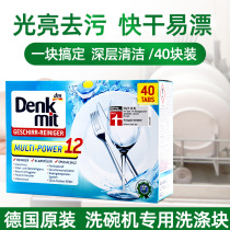  Germany imported dmdenkmit dishwashing powder three-in-one dishwasher special detergent 40 washing blocks bright dishes