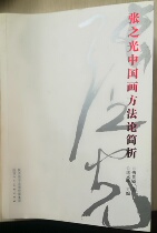 A Brief Analysis of Zhang Zenguangs Methodology of Chinese Painting by Fu Yingmin Shaanxi Peoples Fine Arts Publishing House