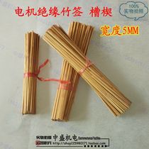 Motor maintenance bamboo stick motor special oil-soaked insulation bamboo stick * 5 trough deed motor repair material Zhongsheng Electromechanical