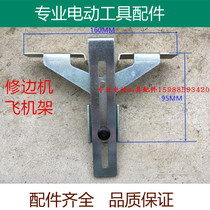 Adapting Makita 3703 3701 trimming machine by ruler iron piece linear guide frame Xu Bin accessories