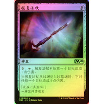 Magic Flash Core Series M20 Silver Artifact 236 Revenge Staff