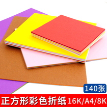 Color origami primary school color copy paper thickened square 16 open A4 childrens handmade paper paper-cut color paper 8K