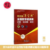 (Xinhua Bookstore) The 28th Hwangmuang Cup * ** Mathematical invitational exam questions answer (high school) Hope Cup