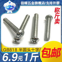 GB818 galvanized semi-circle head cross machine screw stainless steel machine tooth screw head machine nail M3M4M5M6M8
