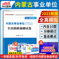 Quanshen Simulation prediction test paper) Gong Gong 2021 Inner Mongolia Chifeng public institutions examination book comprehensive quality public basic knowledge and basic ability test Hulunbuir Xingan League City business establishment