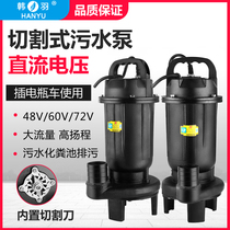 Han Yu septic tank cutting sewage pump DC submersible pump 48V60V72 volt electric battery car car pump