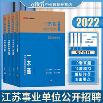 ZhongGong 2022 Jiangsu Province Public Institutions Examination Use of books a book-book-book-year real question paper Title Examination paper Title Qu Comprehensive knowledge and ability quality career single province belongs to the accounting and economic class Nanjing Huai Annan Tongyang